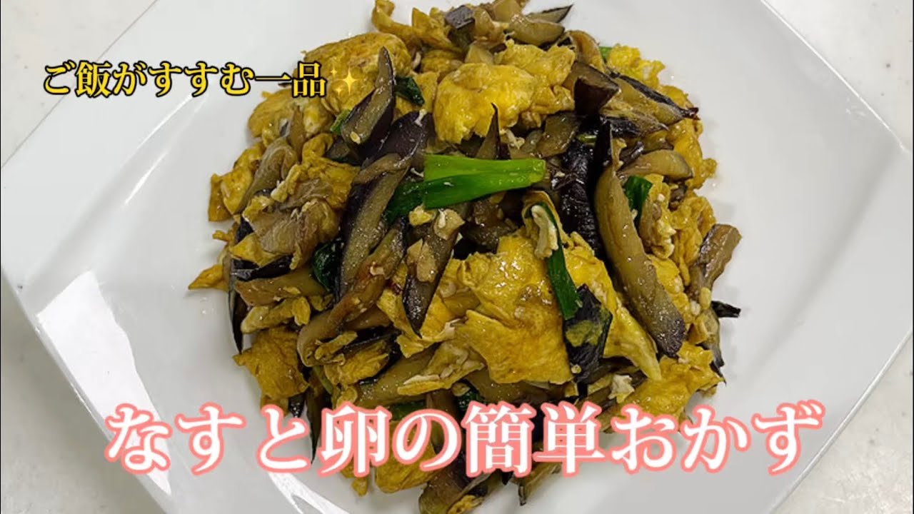 なすと卵の簡単炒め｜やさしい味で毎日食べたくなるおかず