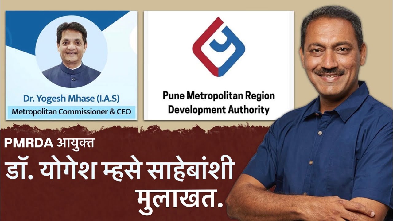 PMRDA आयुक्त मुलाखत #bjp #pmc #pcmc #pune #pimprichinchwad #pmrda #mmrda #police 