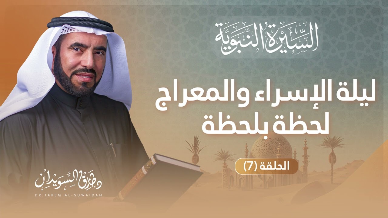 السيرة النبوية الحلقة 7 | قصة إسلام الجن وإسلام النجاشي ملك الحبشة | د. طارق السويدان