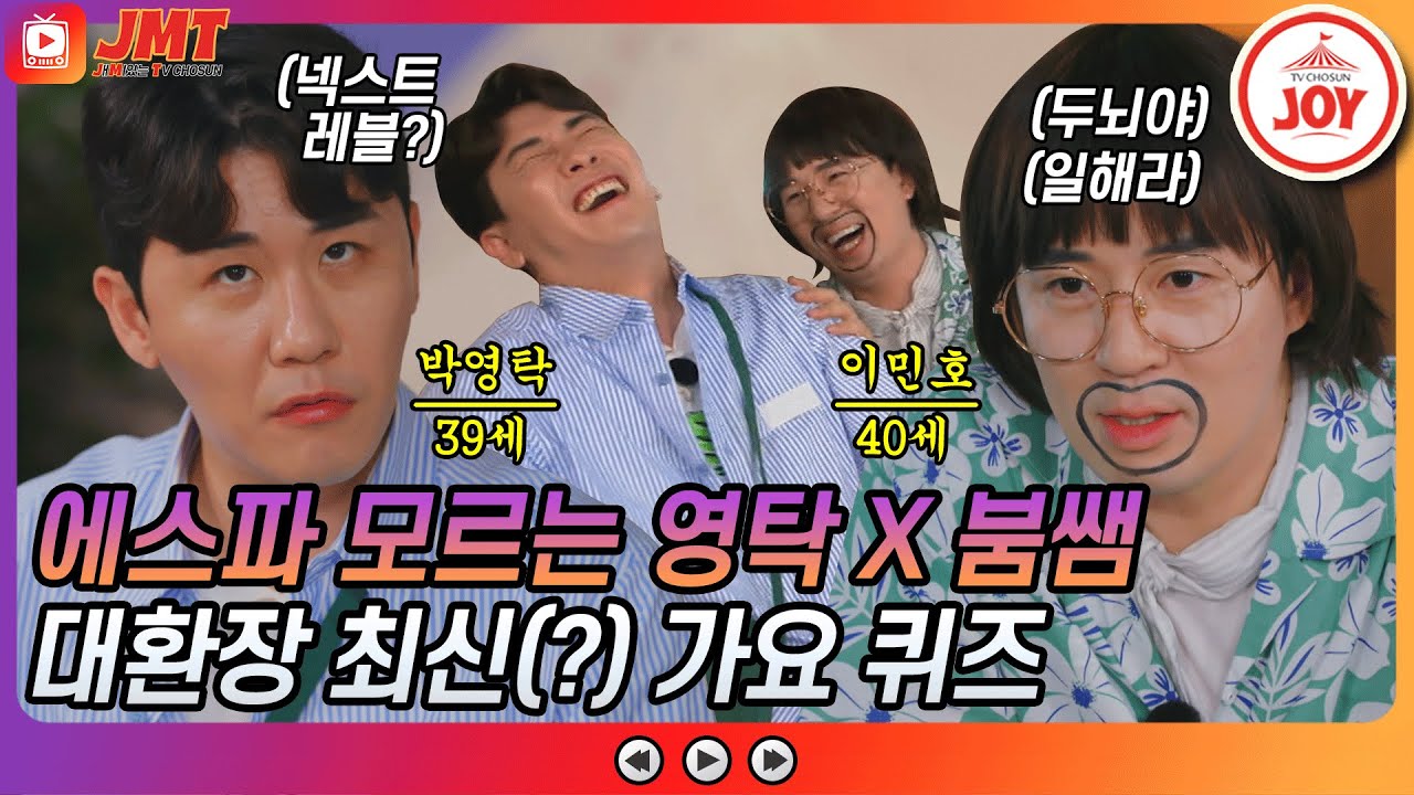 [JMT] 에스파는 몰라도 에스파파는 아는 영탁X붐쌤 대환장 케미 폭발 노래 맞추기🤣 #뽕숭아학당 #TV조선조이 #TVCHOSUNJOY (TV CHOSUN 210714 방송)