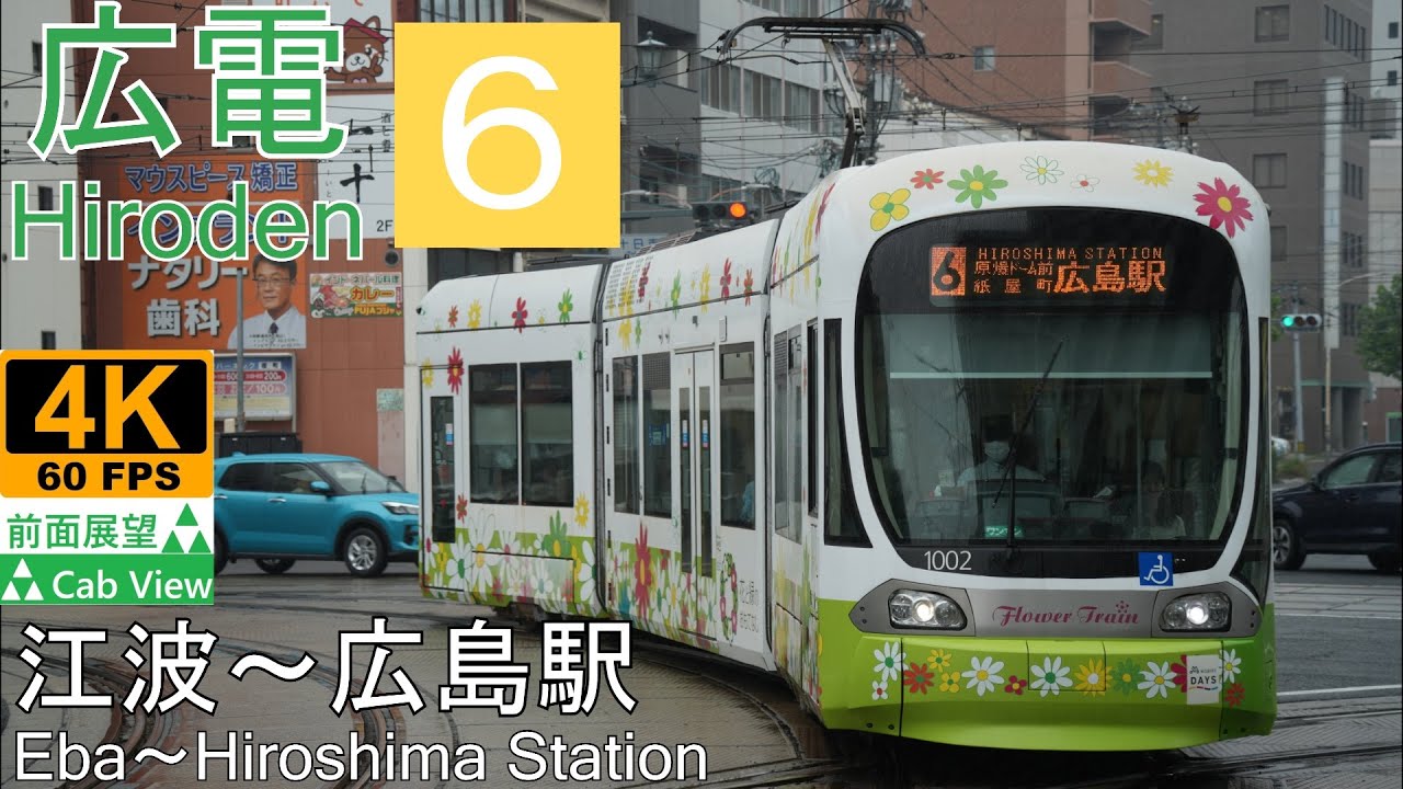 【4K前面展望】新ルート広電6号線(江波～広島駅)