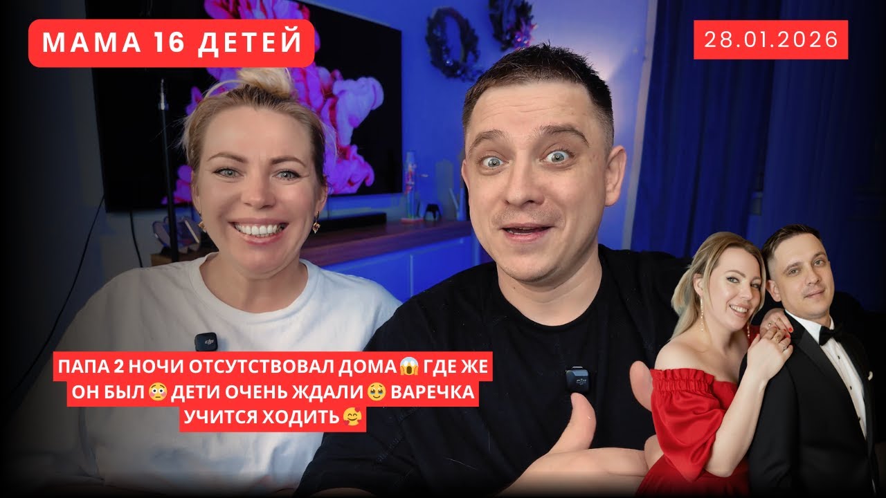 ПАПА 2 НОЧИ ОТСУТСТВОВАЛ ДОМА 😱 ГДЕ ЖЕ ОН БЫЛ 😳 ДЕТИ ОЧЕНЬ ЖДАЛИ 🥹 ВАРЕЧКА УЧИТСЯ ХОДИТЬ 🥰