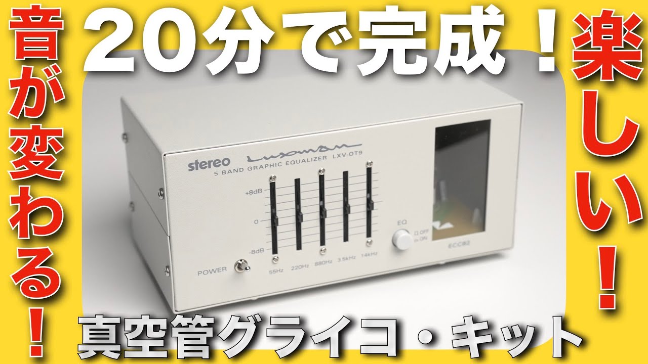 真空管グラフィックイコライザー・キットを作って遊んでみました。オーディオの秋到来です