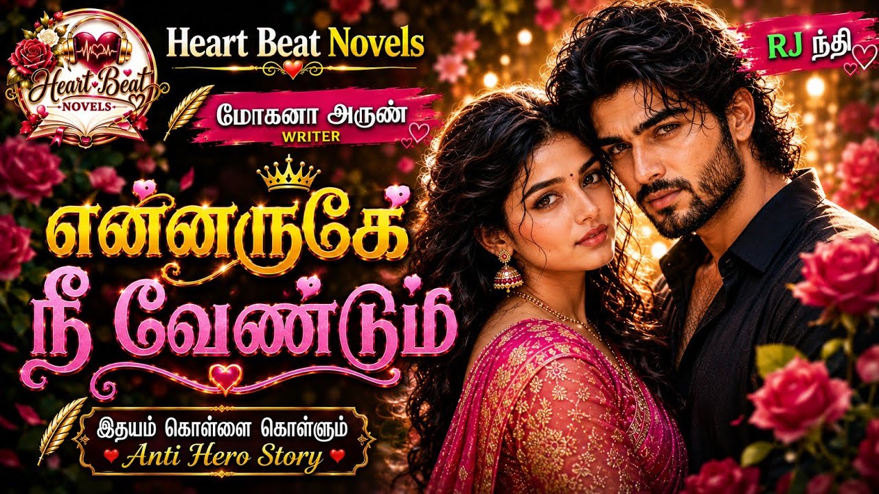 என்னருகே நீ வேண்டும் | Heart Beat Novels | Tamil Audio Novels | Love and Romance | Anti Hero Novel