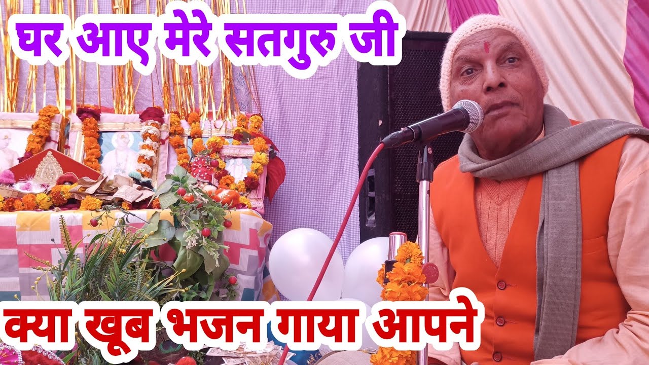 घर आए मेरे सतगुरु जी ,प्यास बुझी इन नैनन की 🌹🌹 nangli Sahib bhajan। स्वर: स्वामी हरि संगीता नंद  जी