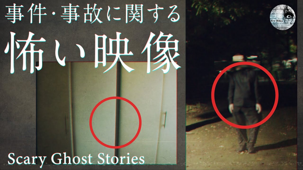［心霊動画］本当にあった事件事故に関する怖い映像・怖い話 ３つ -scary stories