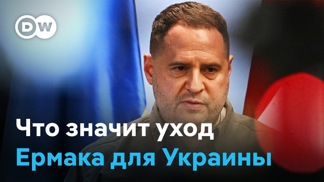 Что означает уход Ермака для Украины