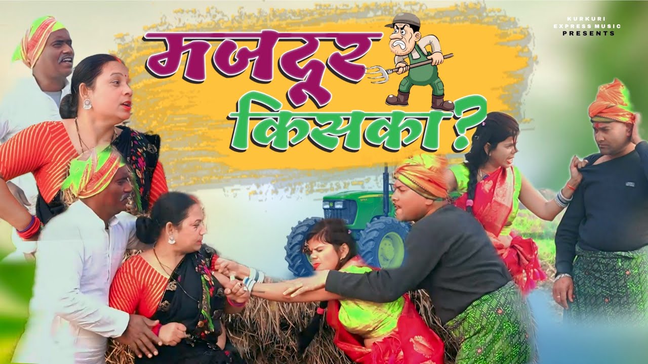 मजदूर किसका? | खेत में लेबर फोड़ का देसी खेल | Pintu Purushottam Team | Comedy Video |