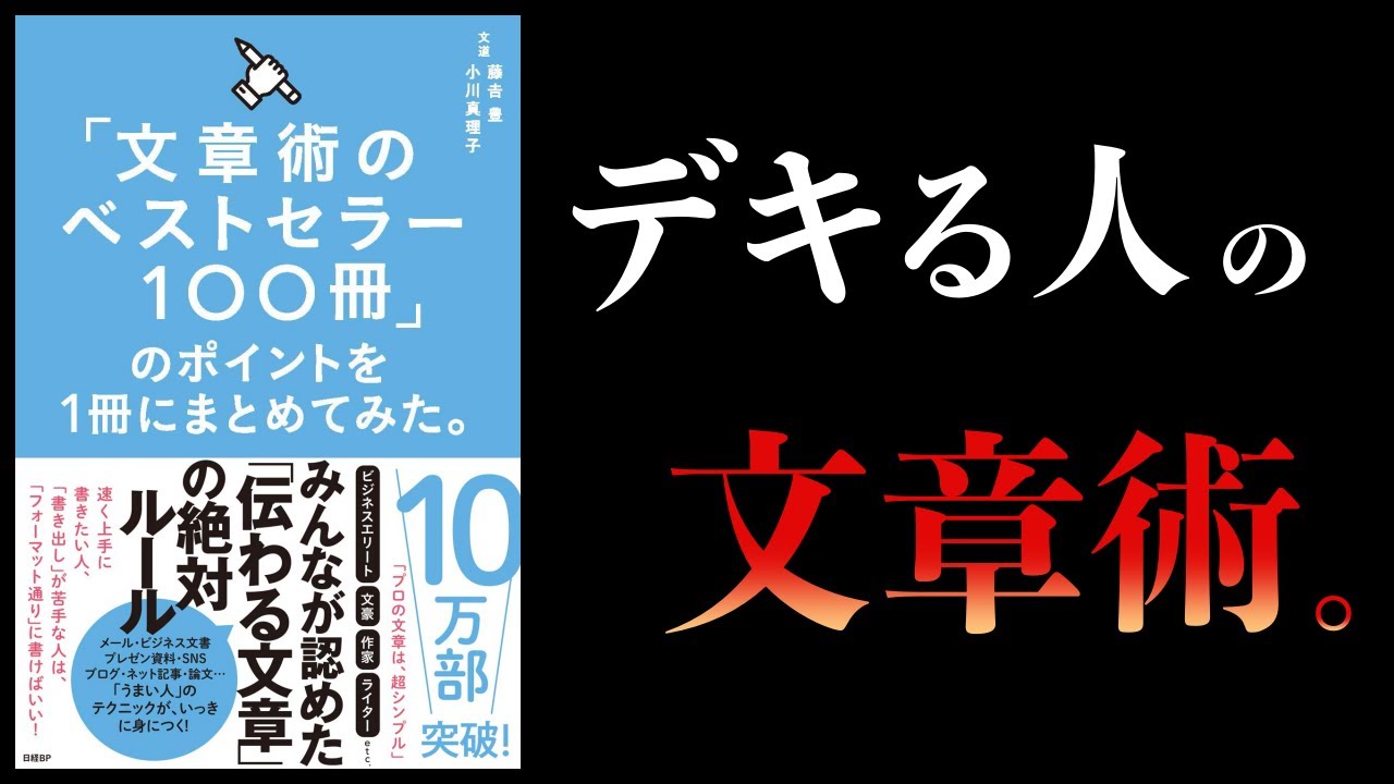 【25分で解説】「文章術のベストセラー100冊」のポイントを1冊にまとめてみた。