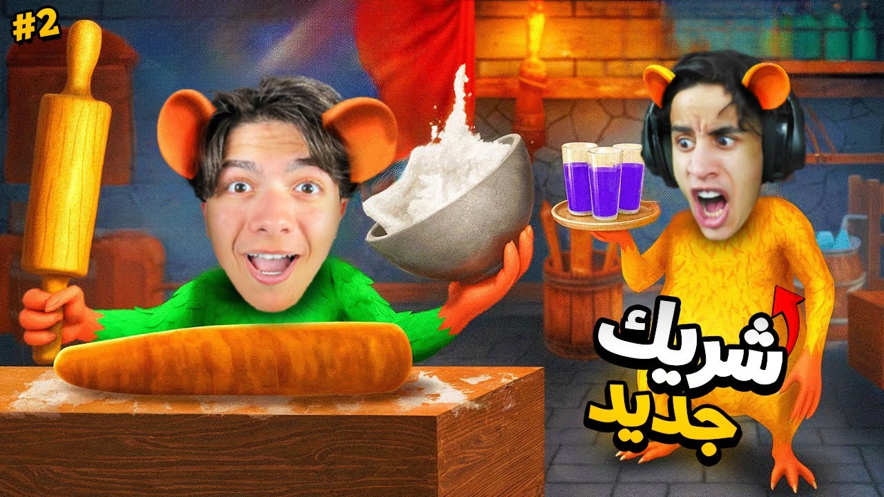 اخيرا جبت شريك معايا في المطعم ( امكامل ) !! 🐀🍔 محاكي مطعم الفئران