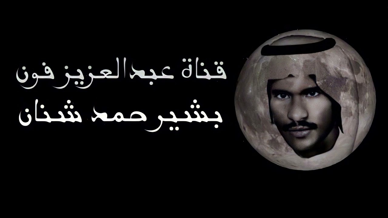 مسكين راعي الحب ماحدن يسره - بشيرحمد شنان