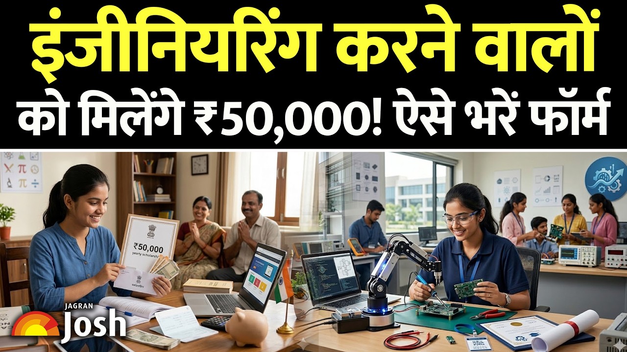 AICTE की नई स्कॉलरशिप योजना! कॉलेज फीस से लेकर लैपटॉप तक का खर्च उठाएगी सरकार, ऐसे भरें फॉर्म!