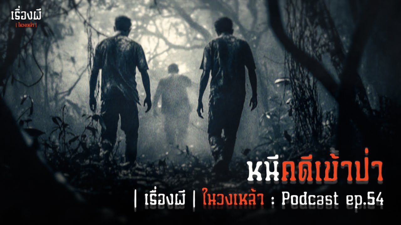 หนีคดีเข้าป่า | เรื่องผีในวงเหล้า EP.54 [Podcast]