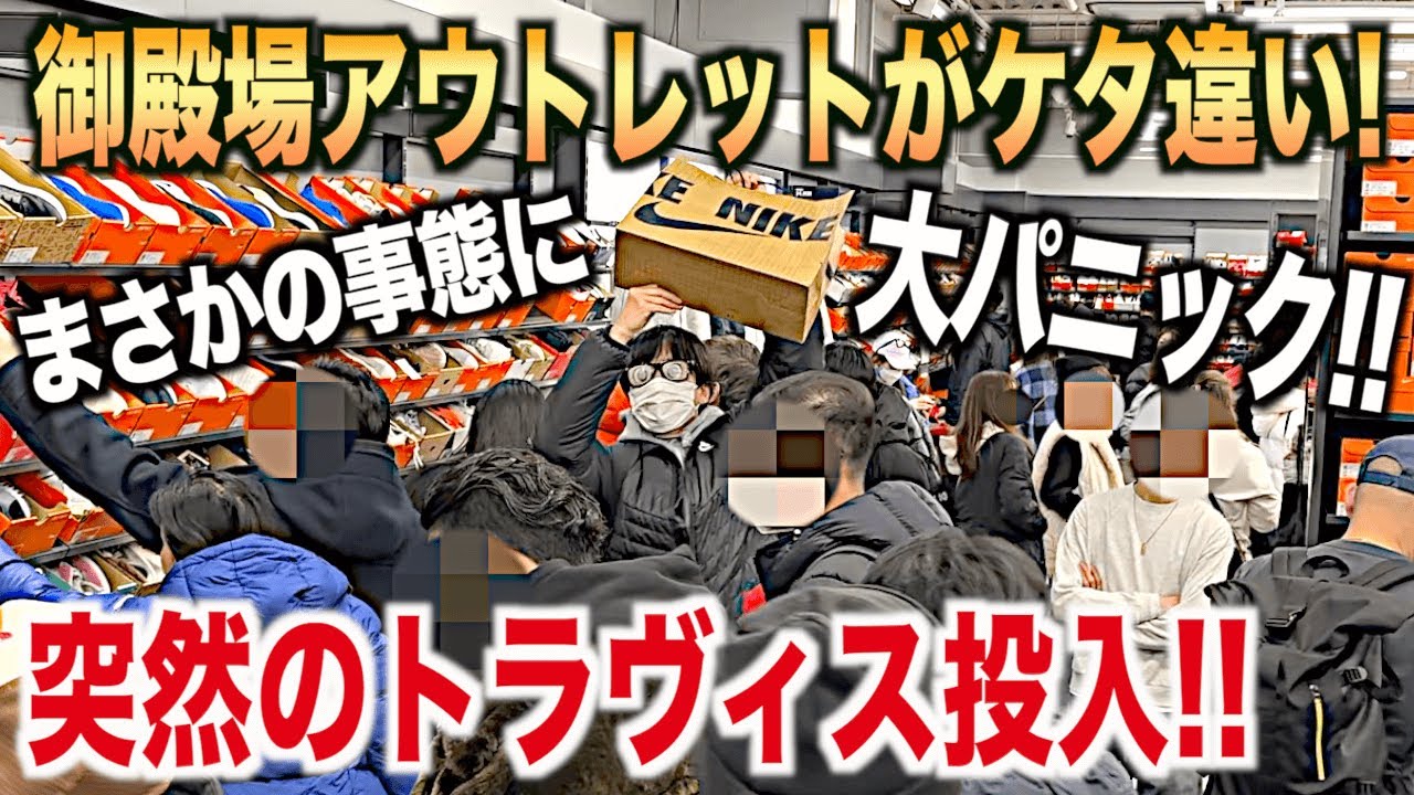 【スニーカー】御殿場アウトレットやばい！トラヴィス投入で大パニックの中ゲット！NIKE ナイキ アウトレット 福袋 2025 メンズ 初売り シュプリーム supreme 古着 エアジョーダン1 nb