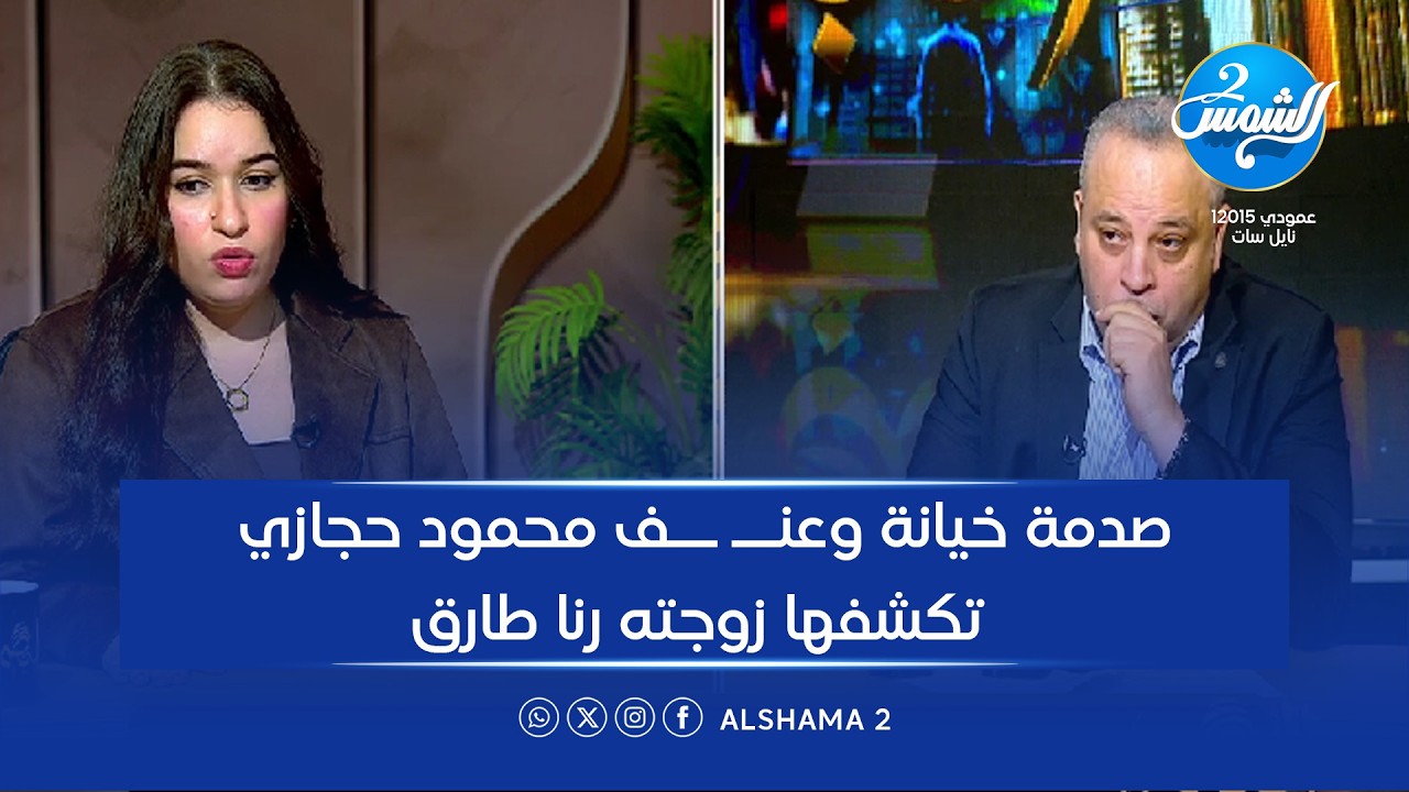 البصمة الحلقة كاملة| صدمة خيانة وعنــ ــف محمود حجازي تكشفها زوجته رنا طارق