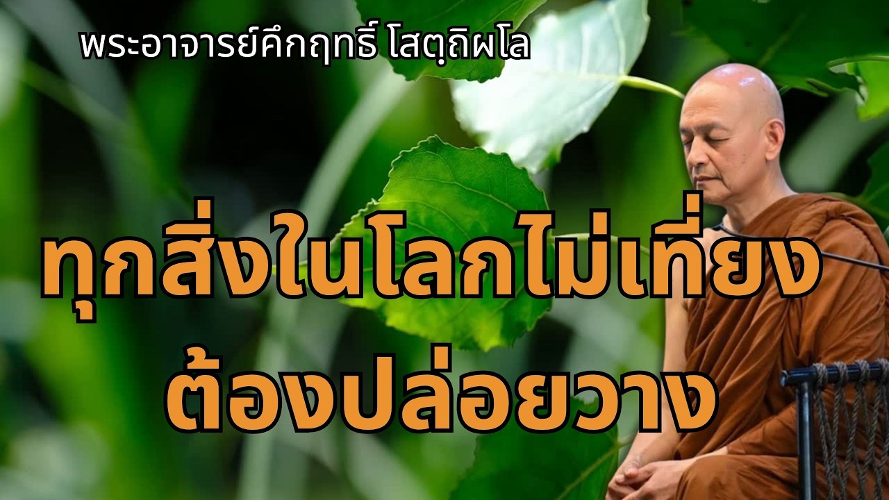 ทุกสิ่งในโลกไม่เที่ยง 
