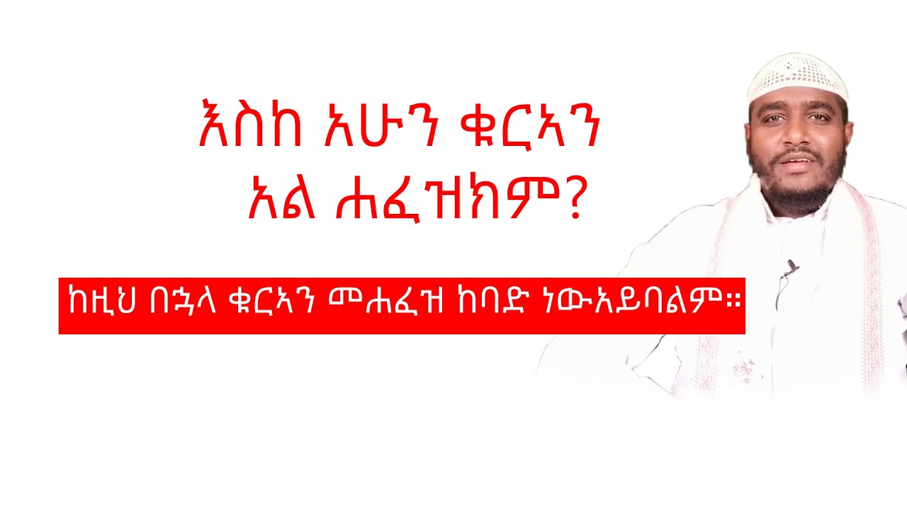 እስከ አሁን ቁርኣን አል ሐፍዝክም?|| ቁርኣንን በቀላሉ ለመሸምደድ የሚያግዙ ነጥቦች|| ቁርኣን ጊዜ ሰጠነው ልንሸመድደው የሚገባ ታላቅ መፅሃፍ ነው