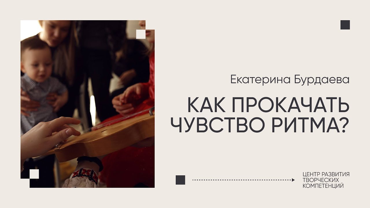 Как прокачать чувство ритма