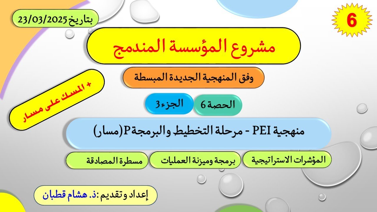 الحصة 6 | ج 3 : مرحلة التخطيط والبرمجة P (مسار)