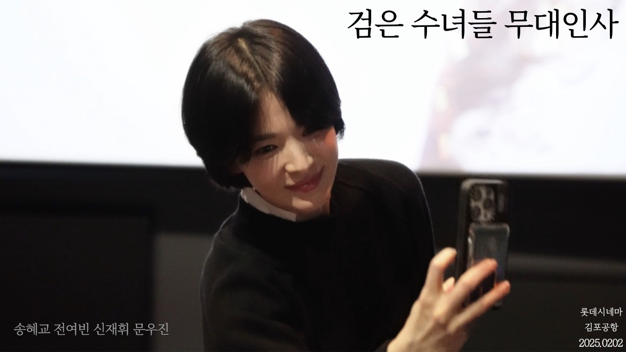각종 개인기가 넘쳐나는 검은 수녀들 2주차 무대인사 송혜교 전여빈 문우진 신재휘 롯데시네마 김포공항 9관 #songhyekyo #jeonyeobin