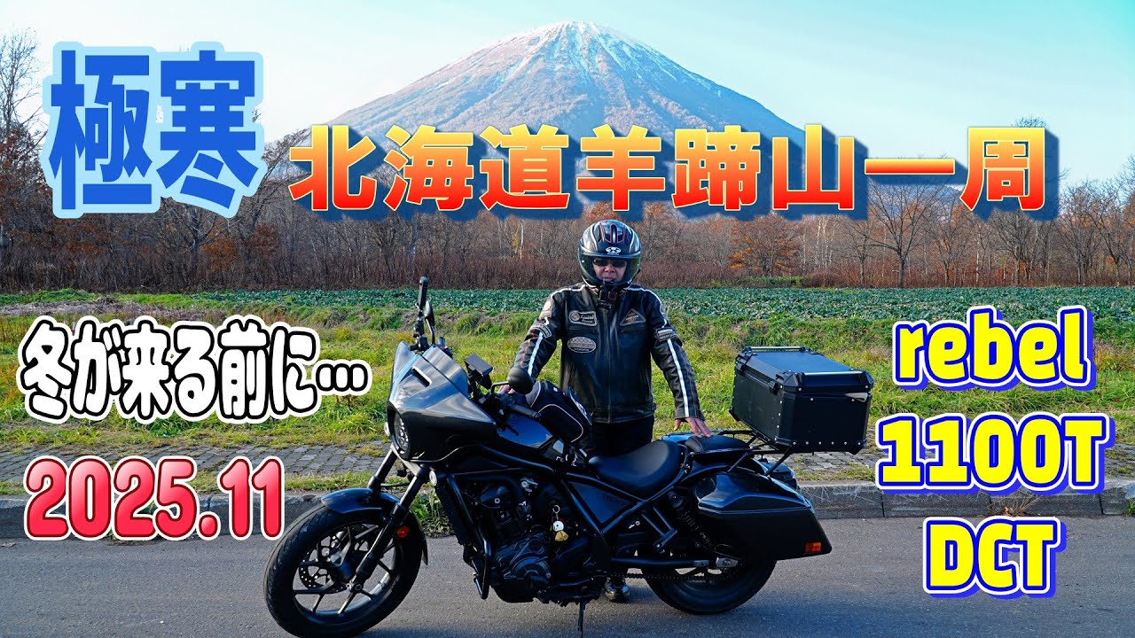 【レブル1100T DCT】極寒11月の北海道羊蹄山一週は絶景だった！2025北海道ツーリング