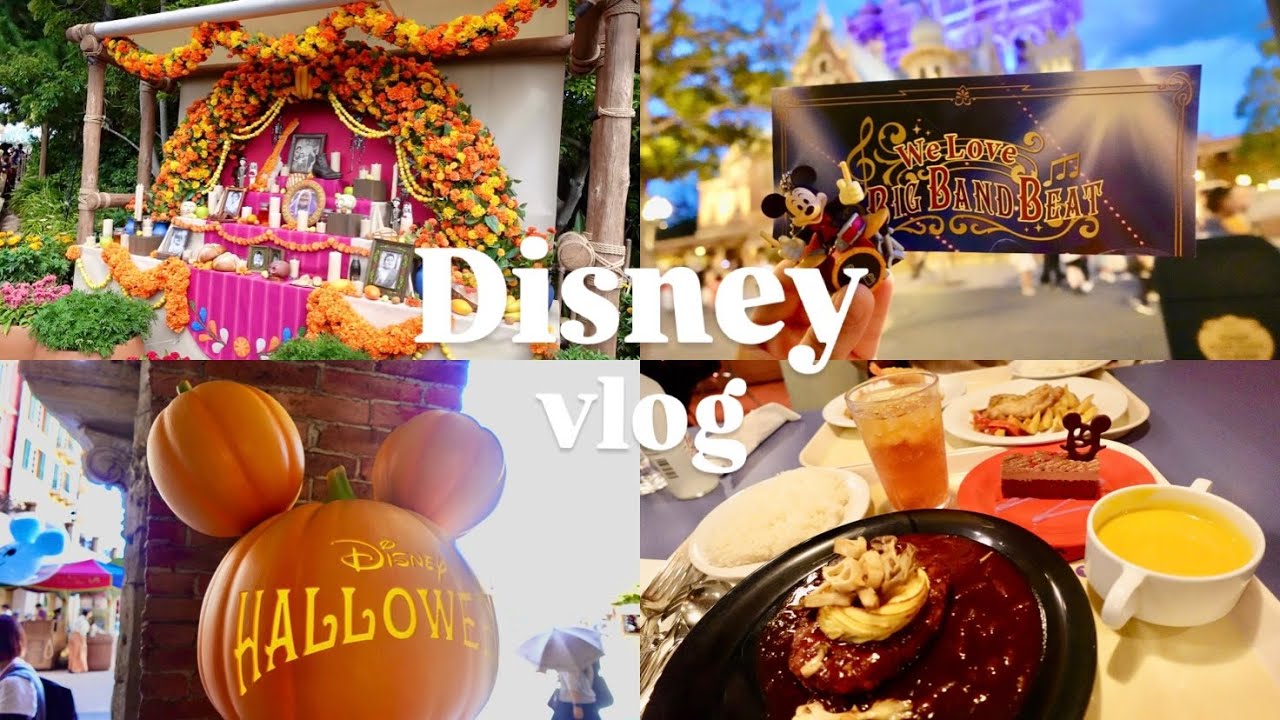 【Disney vlog】待ちに待ったディズニーハロウィン🎃BB見納めなるか…🥁リメンバーミーのイベント💀🌼
