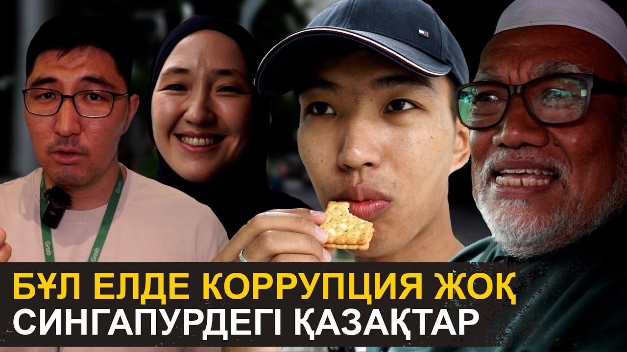 Айлығым 4 млн теңге, соның өзі жетпейді | Сингапурдегі қазақтардың өмірі