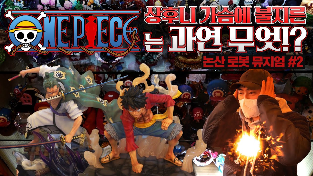 #2 누가 이 형 좀 말려줘요! 상후니를 홀려버린 원피스 천국! 마성의 논산 로봇 뮤지엄! [Vlog]