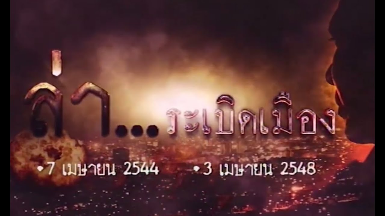 ข่าวดังข้ามเวลา ตอน : “ล่า…ระเบิดเมือง”  [คลิปเต็มรายการ]