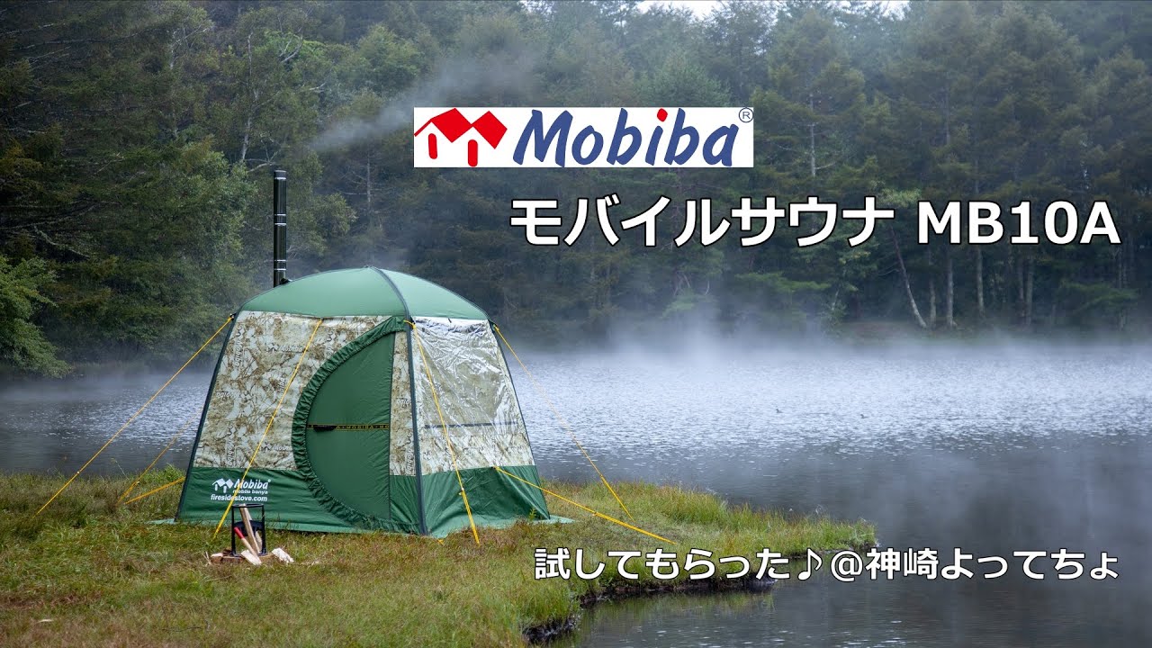 【アウトドア】Mobiba モバイルサウナ「試してもらった♪＠神崎よってちょ」