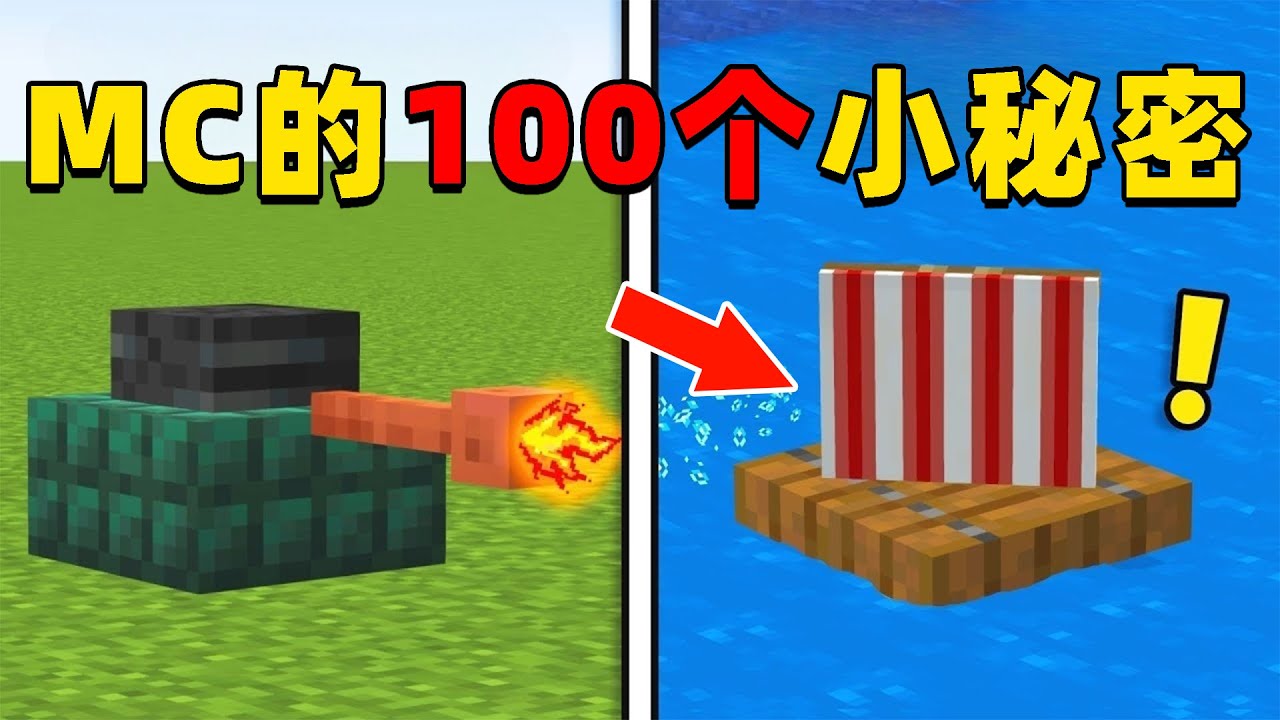 我的世界：MC中你不知道的100个小秘密，快来看看你知道几个？