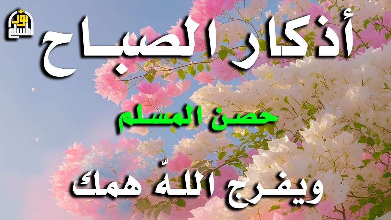 أذكار الصباح راحة نفسية لا توصف بصوت القارئ علاء عقل Morning Athkar Dzkir Pagi by Alaa Aql