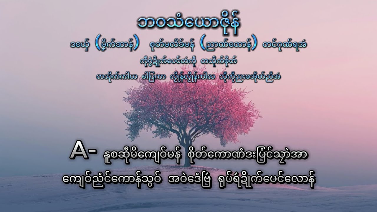 မၞိက်ဆာန်  (ဘဝသံယောဇိုန်)
