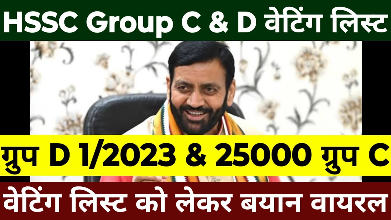 HSSC Group D 1/2023 & 25000 Group C Waiting List | CM नायब सैनी का बयान | क्या Waiting जारी होगी ?