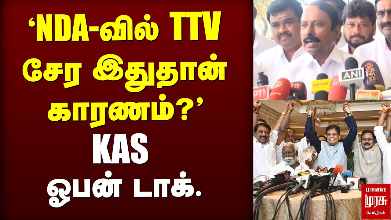'NDA-வில் TTV சேர இதுதான் காரணம்?' KAS ஓபன் டாக். | TTV | TVK | SENGOTTAIYAN |