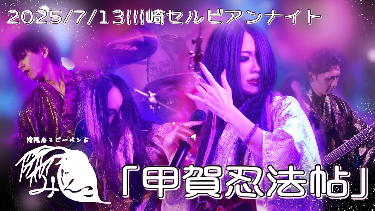 【甲賀忍法帖】陰陽座コピーバンド「みじんこ」雷舞 2025.7.13川崎セルビアンナイト-copypanda-