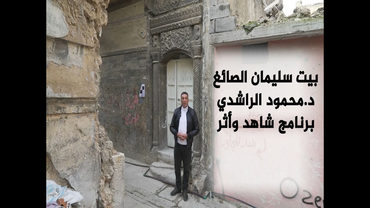 بيت سليمان الصايغ في الموصل/د.محمود الراشدي