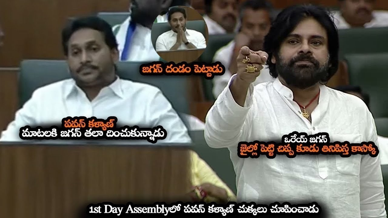 1st Day Assemblyలో జగన్ కి చుక్కలు చూపించాడు || Pawan Kalyan Warning To Jagan In 1st Day Assembly