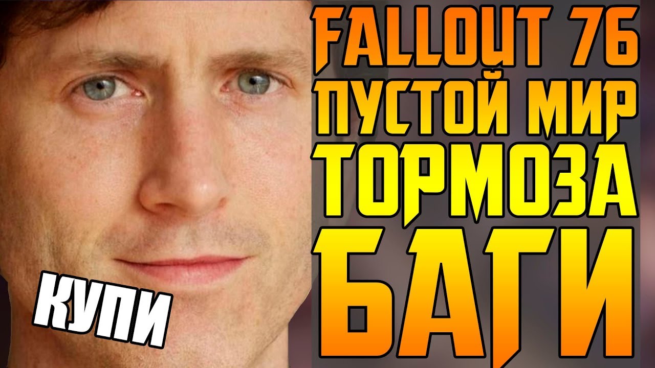 BETHESDA ДАЖЕ НЕ ПЫТАЛАСЬ || ТРАГЕДИЯ FALLOUT 76