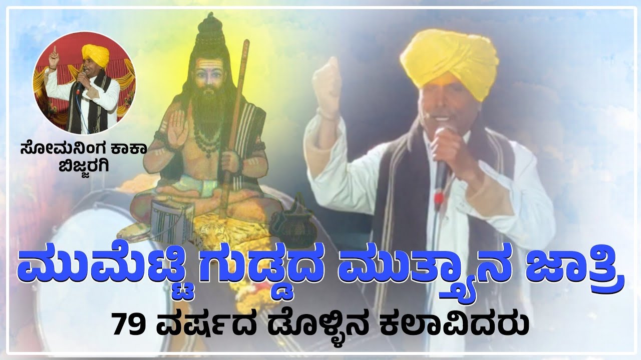 Somalingappa Bijjaragi Dollina Pada | ಸೋಮನಿಂಗ ಬಿಜ್ಜರಗಿ ಡೊಳ್ಳಿನ ಪದ | Somaning Bijjaragi |