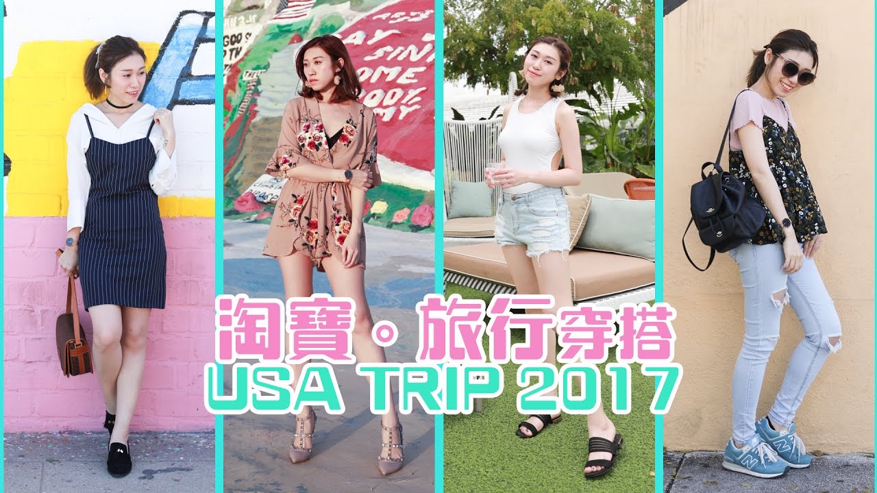 KIKOLI// 淘寶 X 美國旅行穿搭TAOBAO USA TRIP LOOKBOOK 2017