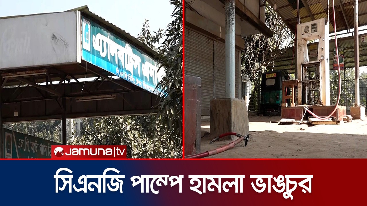 সিরাজগঞ্জ শহরে একমাত্র সিএনজি স্টেশনে দুবৃত্তদের হামলা ও ভাঙচুর | Sirajgong | CNG Pamp | Jamuna TV