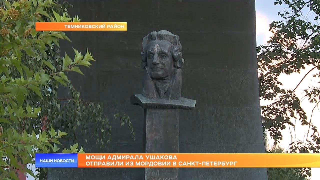 Мощи адмирала Ушакова отправили из Мордовии в Санкт-Петербург