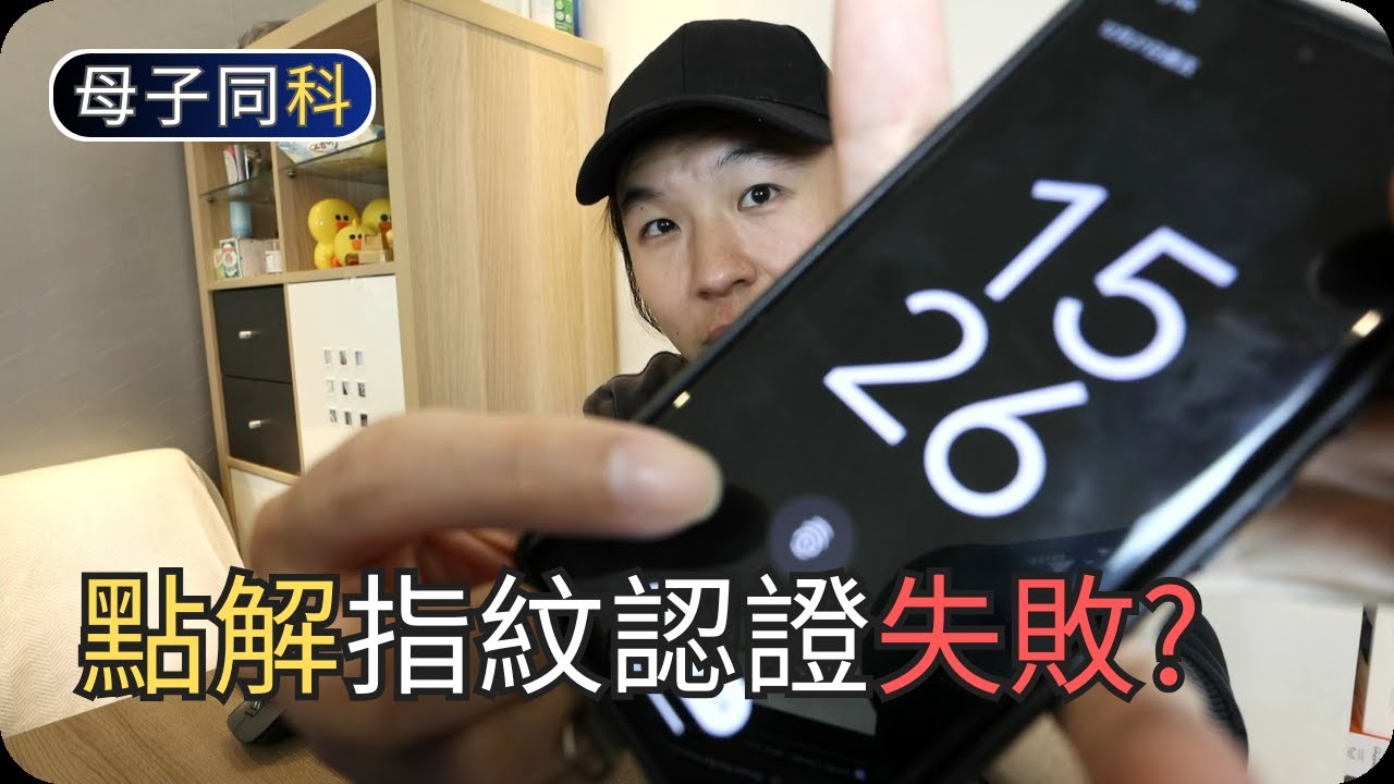 如何提升指紋準確度｜淺談手機指紋科技｜閒聊科技｜帶著父母學科技