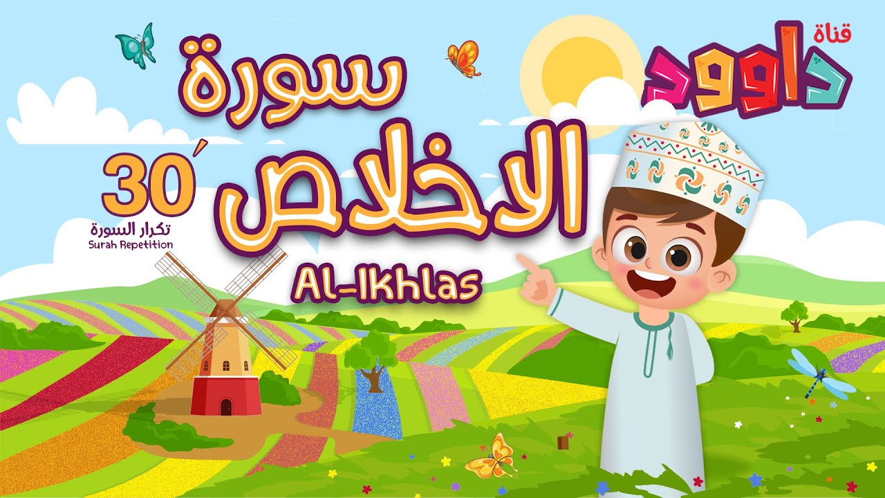 سورة الإخلاص ٣٠ دقيقة تكرار-أحلى طريقة لحفظ القرآن للأطفال Quran for Kids-Al Ikhlas  30' Repetition