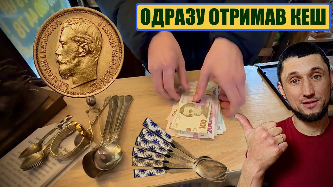 В СКУПКУ ПРИНЕСЛИ СРІБЛО / ЦАРСЬКІ ЗОЛОТІ МОНЕТИ 
