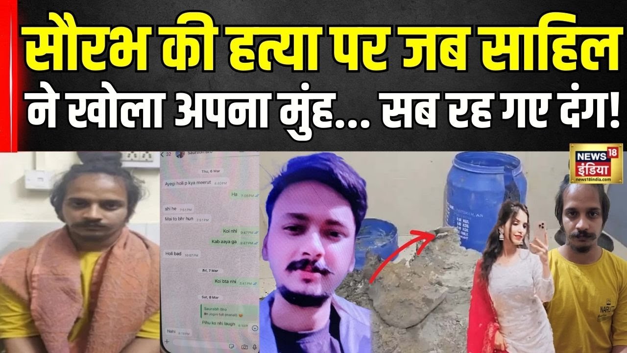Meerut Murder Case Latest Update: Saurabh की मौत पर Sahil का चौंकाने वाला सच! | Breaking | Muskan |