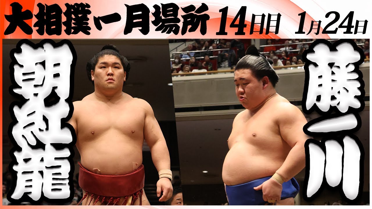 大相撲　朝紅龍ー藤ノ川＜令和８年一月場所・１４日目＞SUMO