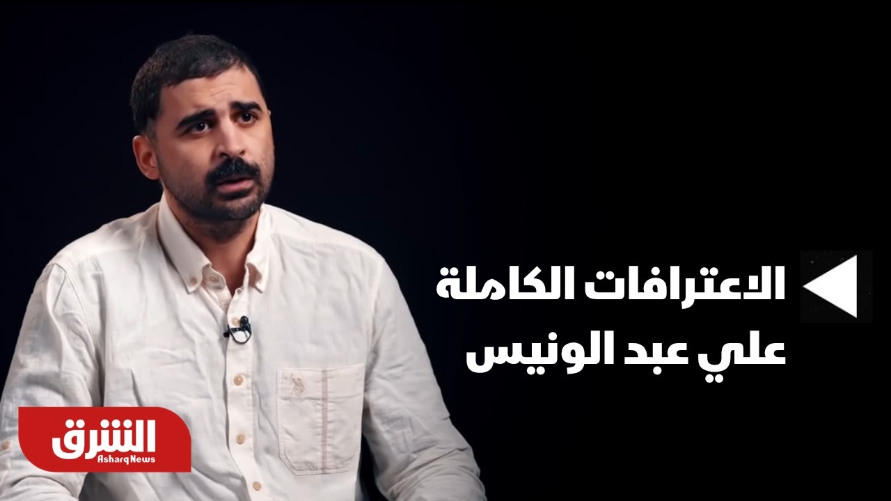 الاعترافات الكاملة | علي عبد الونيس - قيادي بحركة 