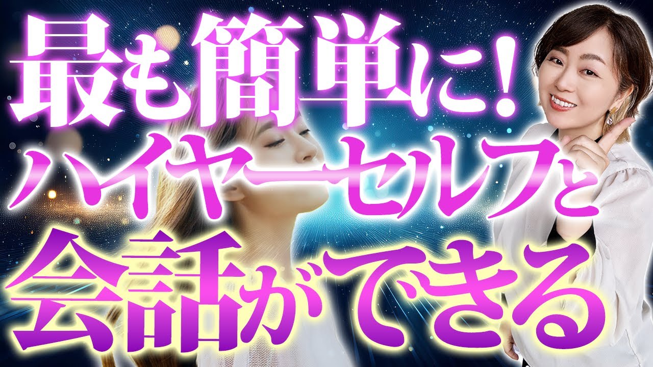 【バシャールに聞いた】目からウロコ！誰でもハイヤーセルフと対話ができる超簡単な方法をお伝えします！